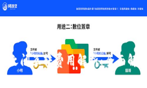 Tokenim账号之间互转费用解析：全面解析与影响因素